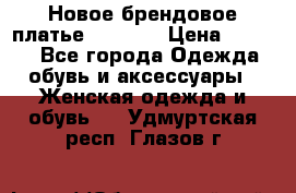 Новое брендовое платье Alessa  › Цена ­ 5 500 - Все города Одежда, обувь и аксессуары » Женская одежда и обувь   . Удмуртская респ.,Глазов г.